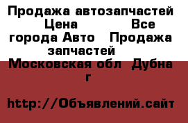 Продажа автозапчастей!! › Цена ­ 1 500 - Все города Авто » Продажа запчастей   . Московская обл.,Дубна г.